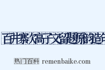 百井寨次高子文留题原韵造句是什么意思的图片